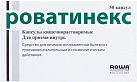 Роватинекс капс №50*1 
