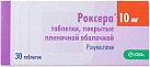 Роксера тб 10мг №30 
