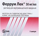 Феррум Лек р-р д/и 50мг/мл 2мл N5 