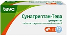 Суматриптан тб 50мг №12 