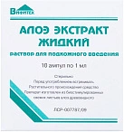 Алоэ [экстракт жидкий р-р д/ин амп 1мл] N10 