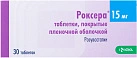 Роксера тб 15мг №30 
