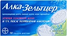 Алка-зельтцер тб N10 