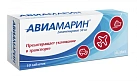 Авиамарин тб 50мг №10 