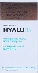 Ля Рош-Позэ Сыворотка для кожи увлажняющая "Hyalu B5" 30мл №1 
