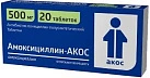 Амоксициллин-АКОС тб 500мг N20 