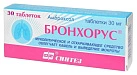 Бронхорус тб 30мг №30 
