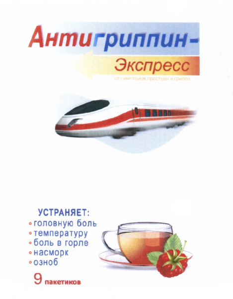 Антигриппин-Экспресс пор 13.1 N9 малина  в Челябинске по .