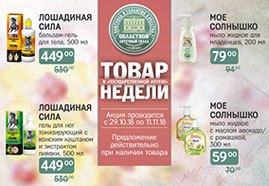 товар недели: с 29 октября по 11 ноября