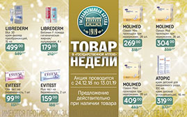 товар недели: с 24 декабря по 13 января