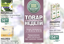 товар недели: с 1 по 14 октября