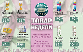 товар недели: с 3 по 16 июня