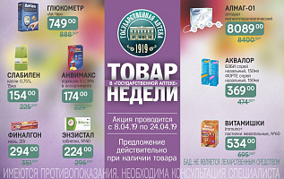товар недели: с 8 апреля по 24 апреля