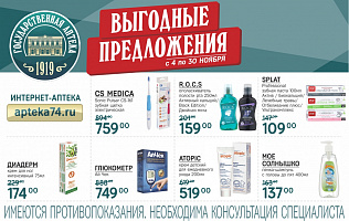 товар недели с 4 по 30 ноября