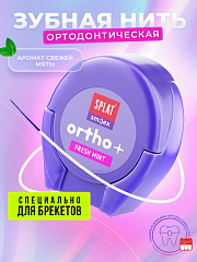  Зубная нить "Splat" ортодонтическая объемная Smilex Ortho+ со вкусом мяты N30 