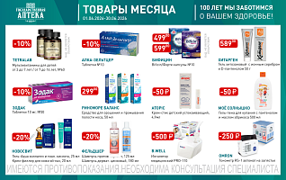 товары месяца с 1 по 30 июня 2026