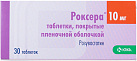 Роксера тб 10мг №30 