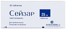 Сейзар тб 25мг №30*1 