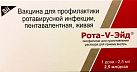 Рота-V-Эйд лиоф д/приг внутр р-ра 2.5мл/доза 1дз N1 