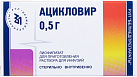 Ацикловир пор лф д/и 0,5г N1 