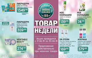 товар недели с 17 по 30 июня