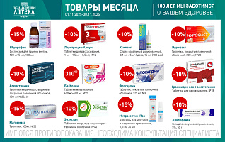 товары месяца с 1 по 30 ноября 2025