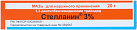 Стелланин мазь 3% 20г №1 