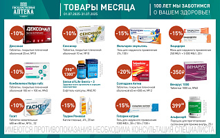 товары месяца с 1 по 31 июля 2025