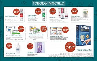 товар месяца с 1 по 28 февраля