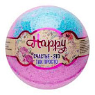 Бурлящий шар для ванн Happy Счастье - это так просто 120г №1 