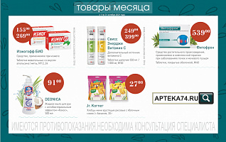 товар месяца с 1 по 31 октября