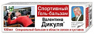 Гель-бальзам Валентина Дикуля спортивный 100мл №1 