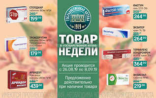 товар недели с 26 августа по 8 сентября