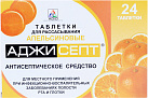 Аджисепт пастилки апельсин N24*1 