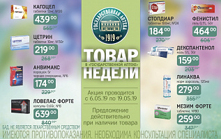 товар недели: с 6 по 19 мая