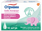 Насадки сменные для аспиратора назального "Отривин Бэби Комфорт" мягкие (ИМН) №10 