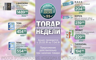 товар недели: с 25 марта по 7 апреля