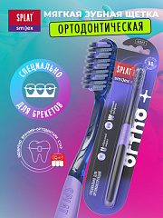  Зубная щетка "Splat" Smilex ORTHO+ ортодонтическая инновационная мягкая N1 