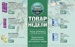 товар недели с 21 октября по 3 ноября