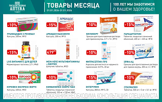 товары месяца с 1 по 31 января 2026