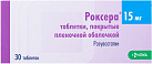 Роксера тб 15мг №30 