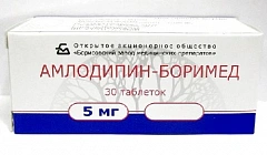  Амлодипин-Боримед тб 5мг N30 
