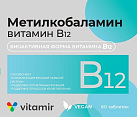 Метилкобаламин витамин В12 - 4,5 мкг (БАД) тб 100мг №60 