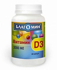  Благомин Витамин Д3 (БАД) капс 2000МЕ N60 