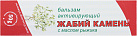 Бальзам для кожи в области суставов "Жабий камень" с маслом рыжика 50г №1х1 