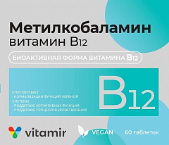  Метилкобаламин витамин В12 - 4,5 мкг (БАД) тб 100мг N60 