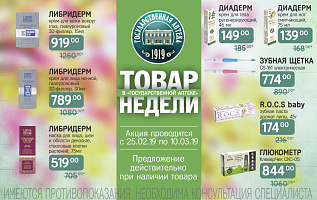 товар недели: с 25 февраля по 10 марта