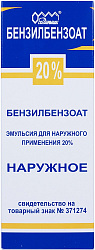 Бензилбензоат эмульс 20% 200мл N1 
