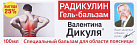 Гель-бальзам Валентина Дикуля Радикулин (при болях в пояснице) 100мл N1 