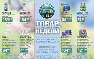 товар недели: с 20 мая по 2 июня